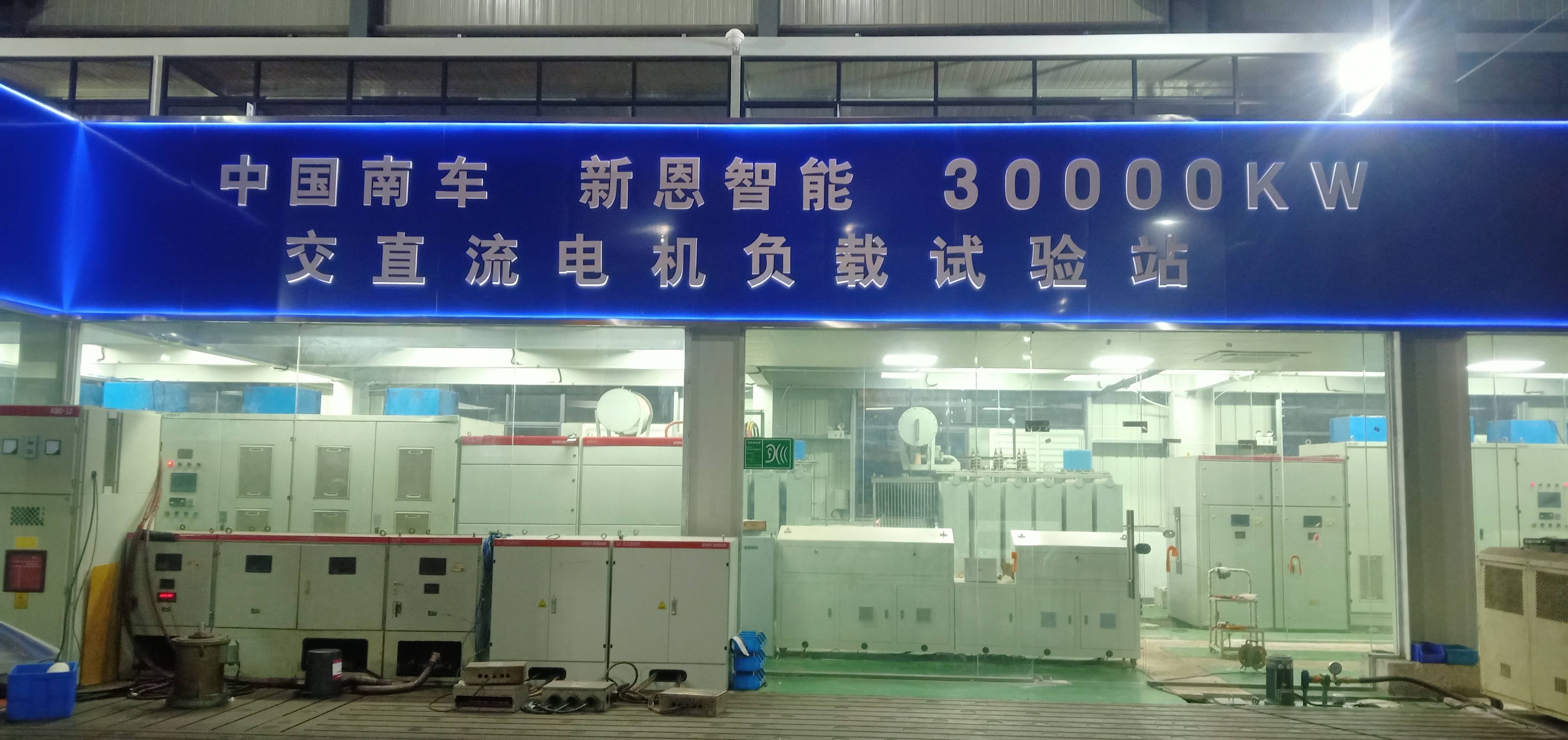 30MW交直流負(fù)載綜合智能測(cè)控試驗(yàn)裝備