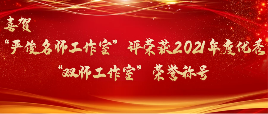 喜賀“嚴俊名師工作室”評榮獲 2021 年度優秀“雙師工作室”榮譽稱號