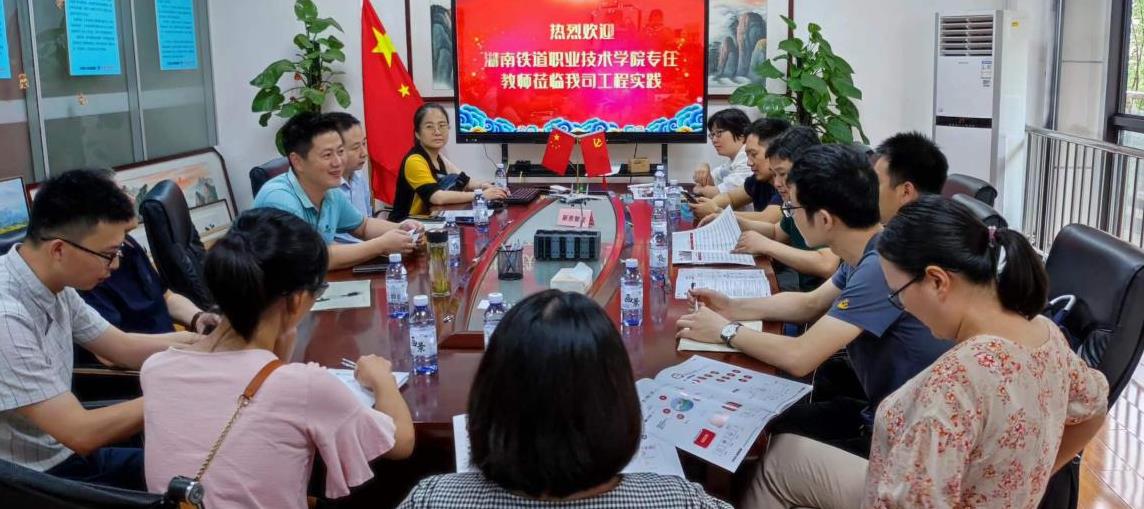 祝賀鐵道學院專任教師蒞臨我司企業實踐會議圓滿召開