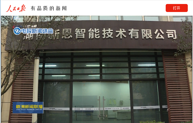 聚智新生態(tài)，賦能新經濟 新恩智能讓電機測控更智能-株洲新聞綜合頻道